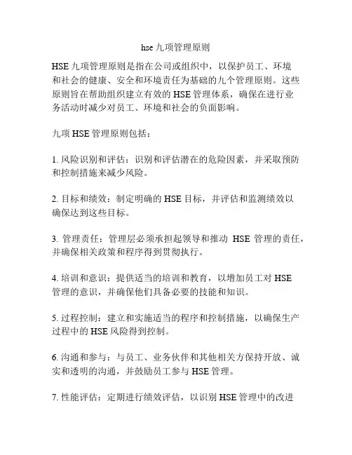 hse九项管理原则