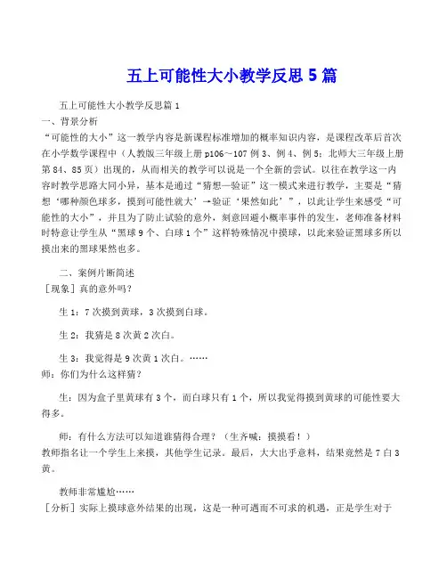 五上可能性大小教学反思5篇