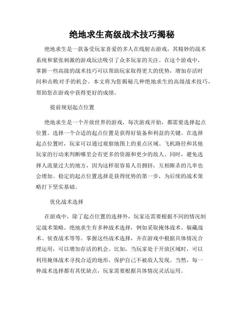 绝地求生高级战术技巧揭秘