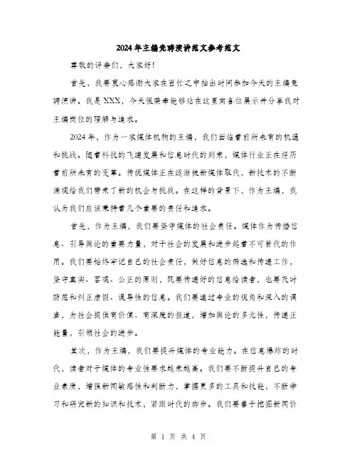 2024年主编竞聘演讲范文参考范文(二篇)