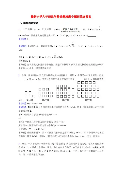 最新小学六年级数学易错题难题专题训练含答案