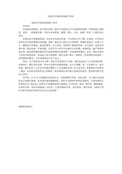 高级中学第四周国旗下讲话