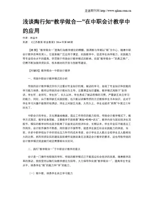 浅谈陶行知“教学做合一”在中职会计教学中的应用