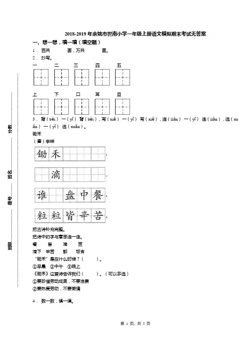 2018-2019年余姚市世南小学一年级上册语文模拟期末考试无答案(1)