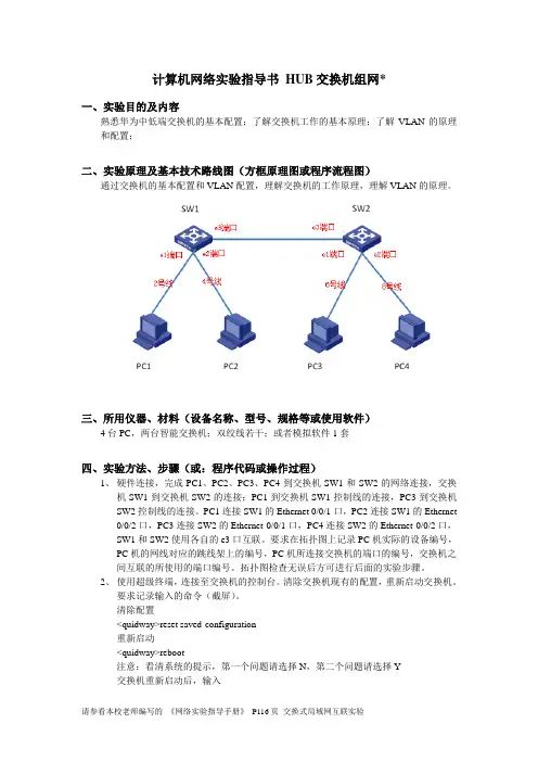 计算机网络-HUB交换机组网实验指导书--华为交换机解析