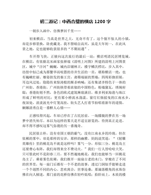 初二游记：中西合璧的横店1200字