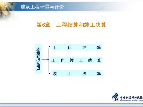 第六章 工程结算与竣工决算