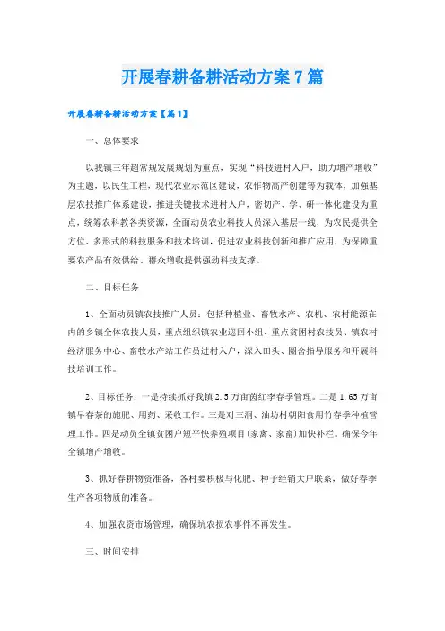 开展春耕备耕活动方案7篇