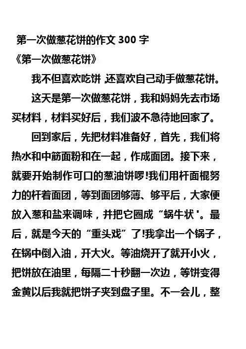 第一次做葱花饼的作文300字