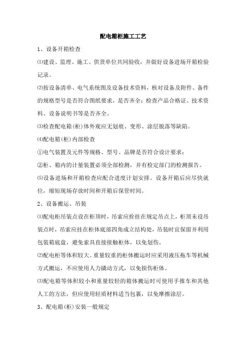 配电箱柜施工工艺