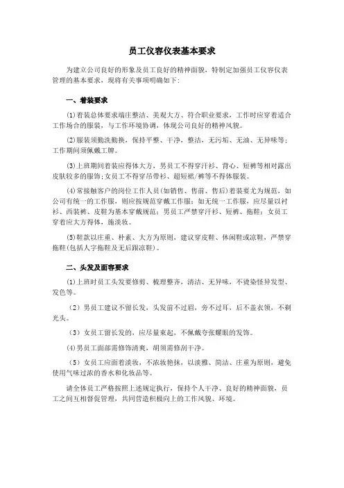 员工仪容仪表基本要求