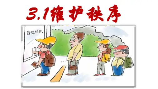 3.1维护秩序课件(共34张PPT)