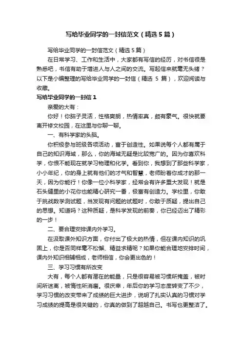 写给毕业同学的一封信范文（精选5篇）