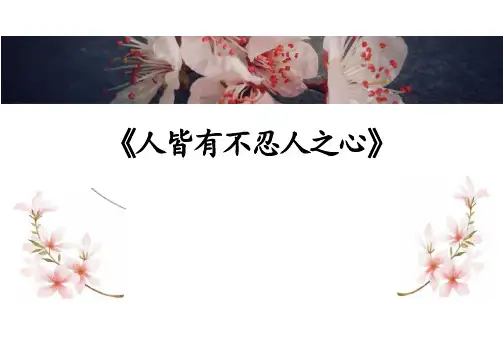 《人皆有不忍人之心》 统编版高中语文选择性必修上册