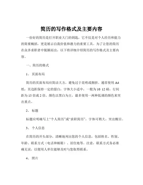 简历的写作格式及主要内容