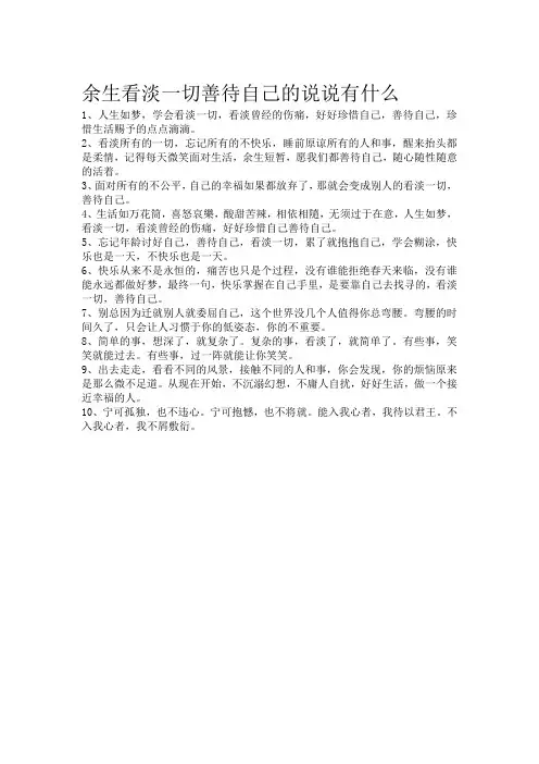 余生看淡一切善待自己的说说
