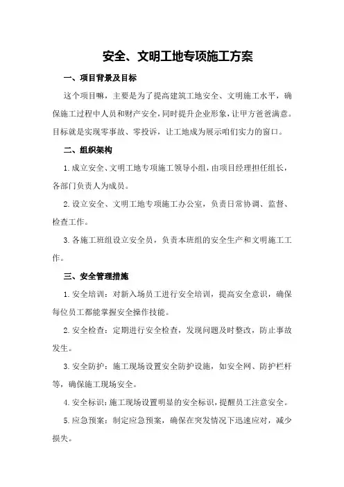 安全、文明工地专项施工方案
