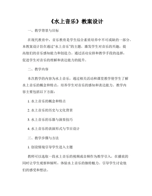 《水上音乐》教案设计