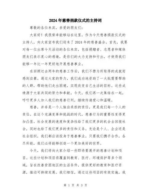 2024年慈善捐款仪式的主持词