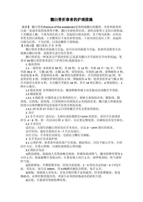 髋臼骨折患者的护理措施