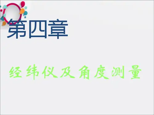 《经纬仪及角度测量》PPT课件