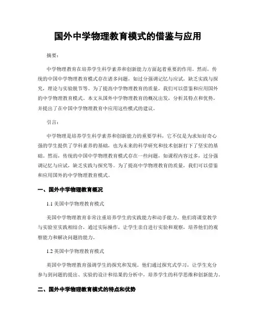 国外中学物理教育模式的借鉴与应用