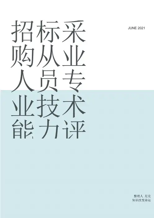 招投标法2020年最新版_整理招标采购从业人员专业技术能力评价测试内容指导