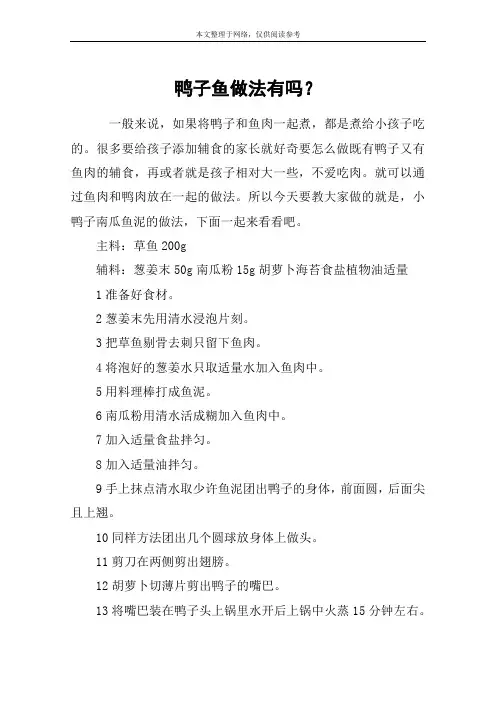 鸭子鱼做法有吗？