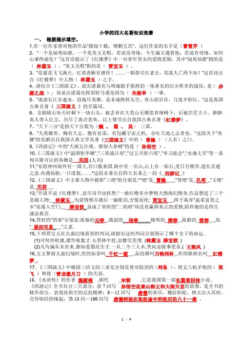 小学的四大名著知识竞赛(答案版)