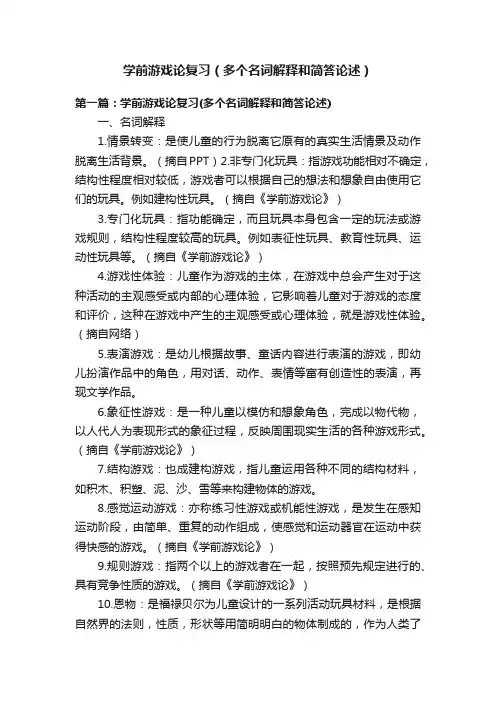 学前游戏论复习（多个名词解释和简答论述）