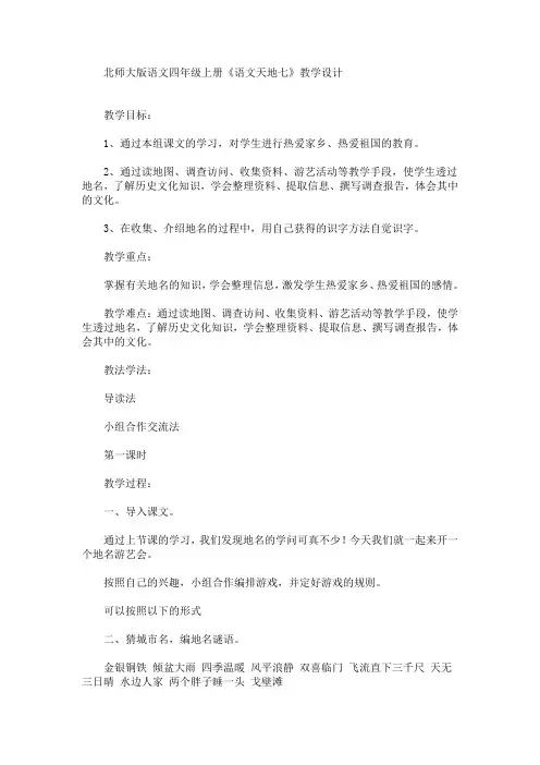 最新语文四年级上册《语文天地七》教学设计(精品)