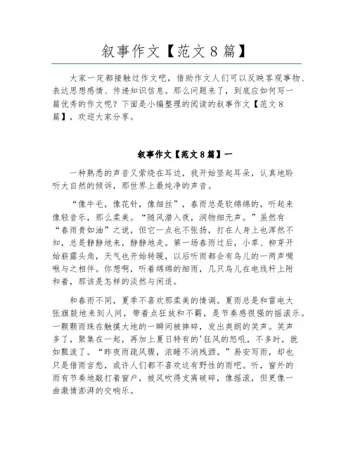 叙事作文【范文8篇】