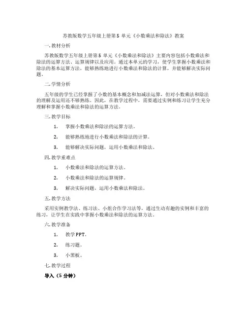 苏教版数学五年级上册第5单元《小数乘法和除法》教案