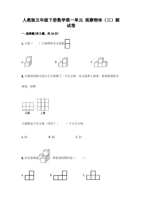 人教版五年级下册数学第一单元 观察物体(三)测试卷附参考答案(综合卷)