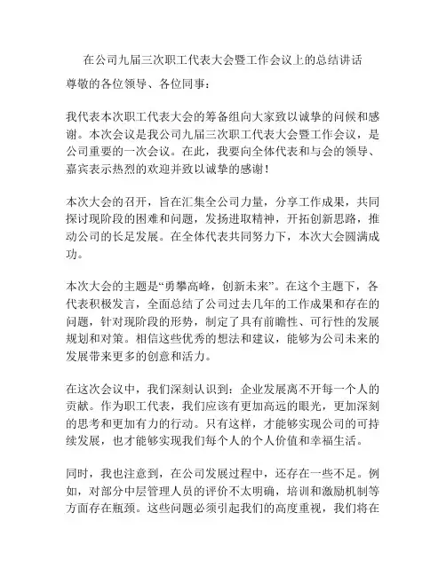 在公司九届三次职工代表大会暨工作会议上的总结讲话