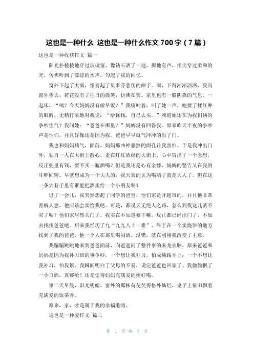 这也是一种什么 这也是一种什么作文700字(7篇)