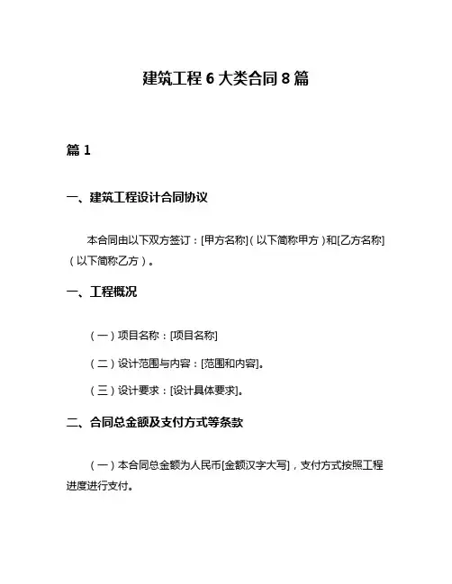建筑工程6大类合同8篇
