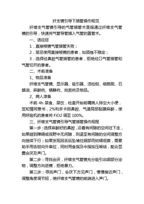纤支镜引导下插管操作规范