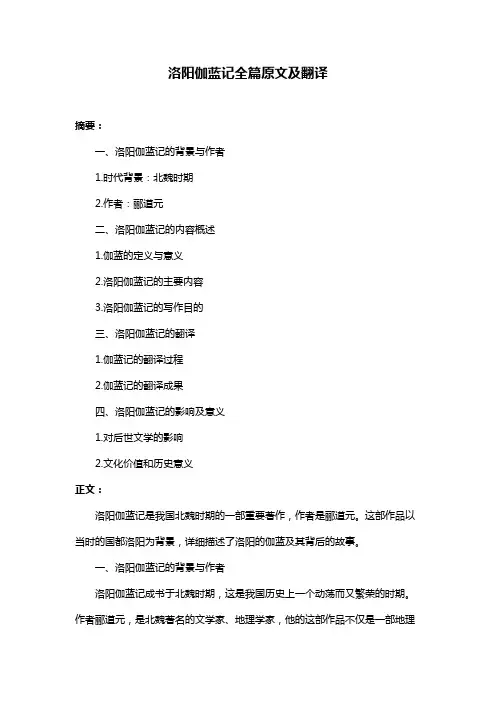 洛阳伽蓝记全篇原文及翻译
