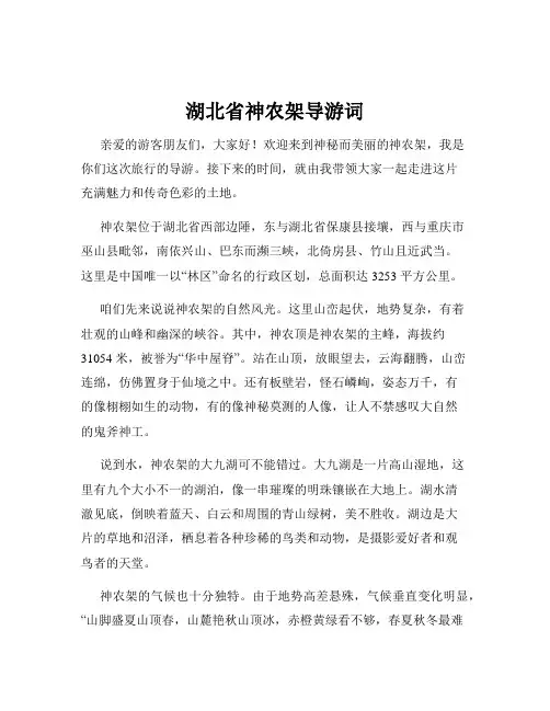 湖北省神农架导游词