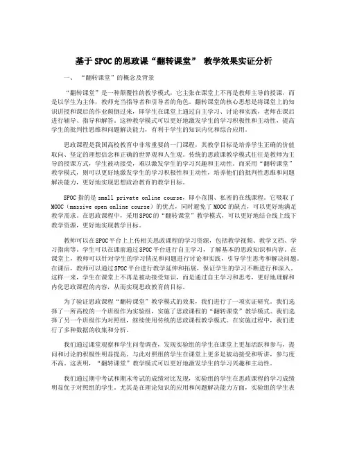 基于SPOC的思政课“翻转课堂” 教学效果实证分析