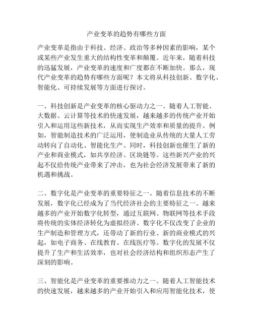 产业变革的趋势有哪些方面