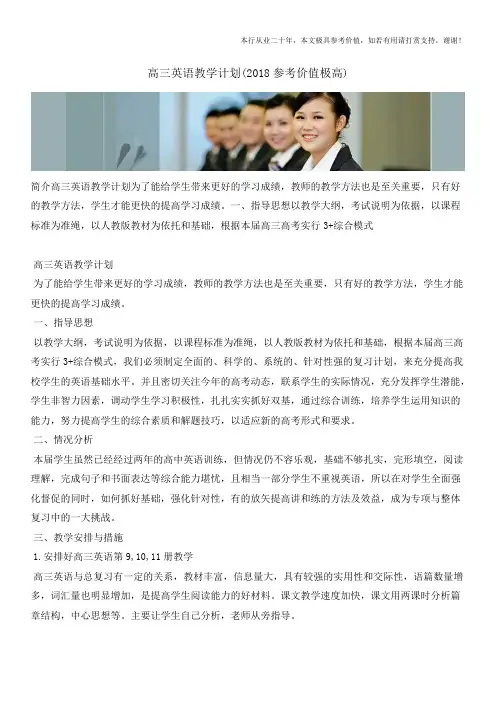 高三英语教学计划(2018参考价值极高)