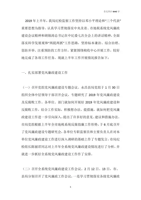 2019年上半年纪检监察工作总结