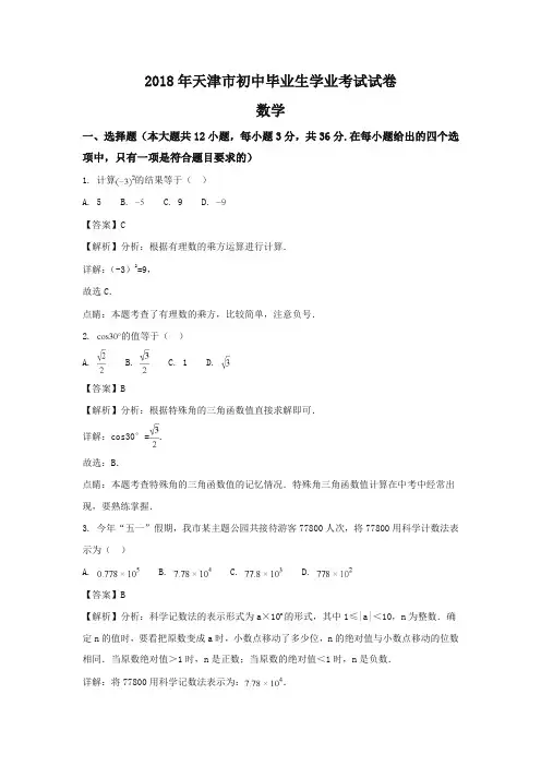 天津市2018年中考数学试题(含解析)-推荐