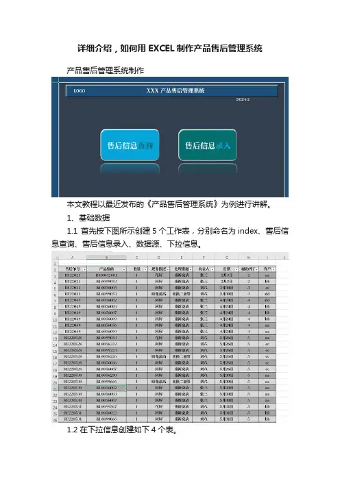 详细介绍，如何用EXCEL制作产品售后管理系统