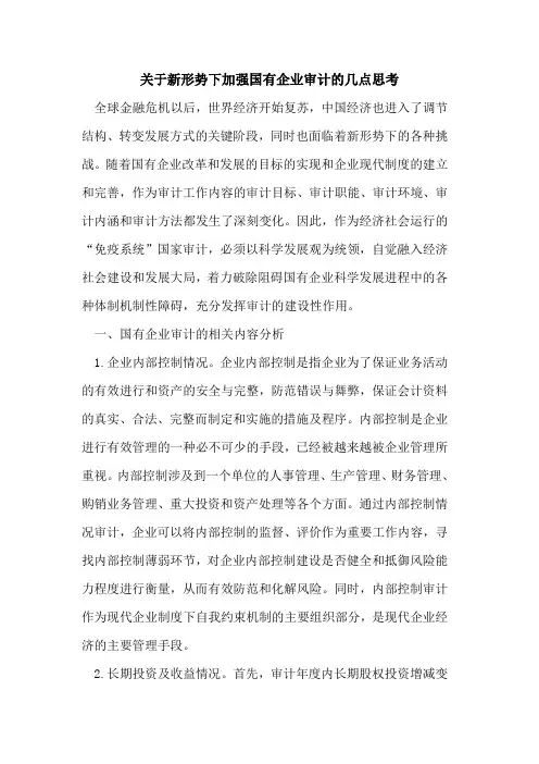 关于新形势下加强国有企业审计的几点思考