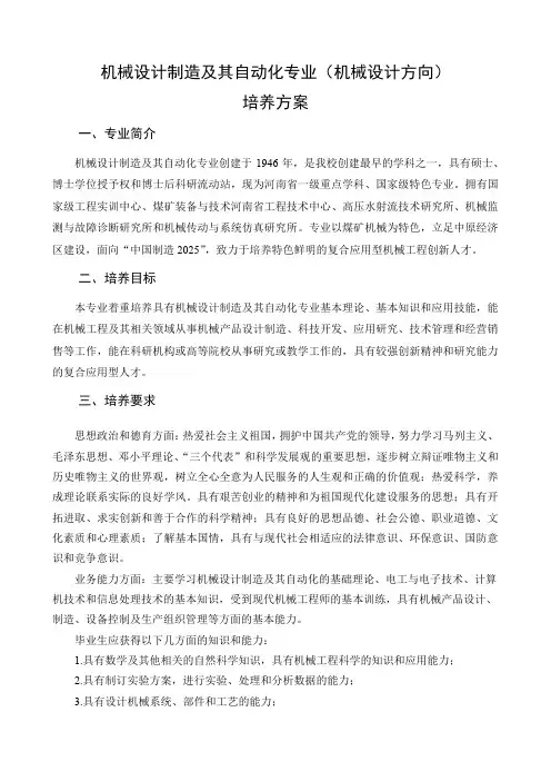 机械设计制造及其自动化专业(机械设计方向)培养方案