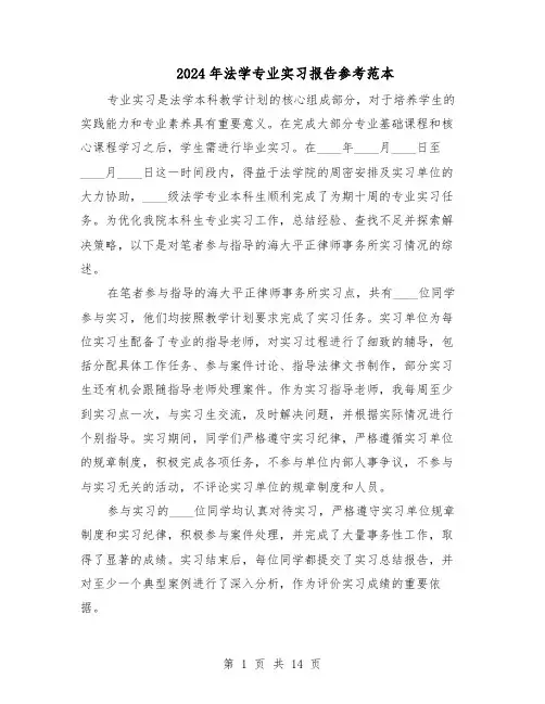 2024年法学专业实习报告参考范本（八篇）