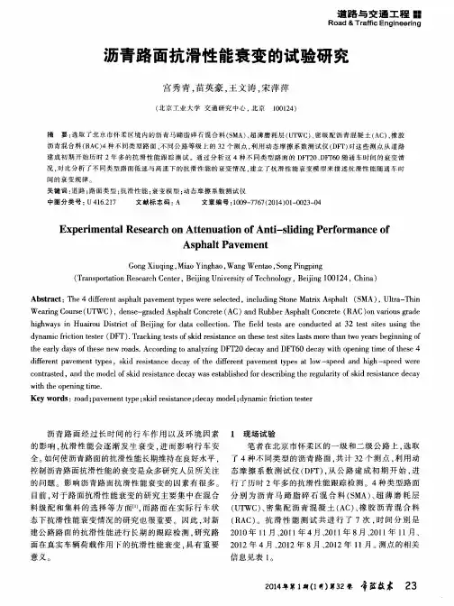 沥青路面抗滑性能衰变的试验研究
